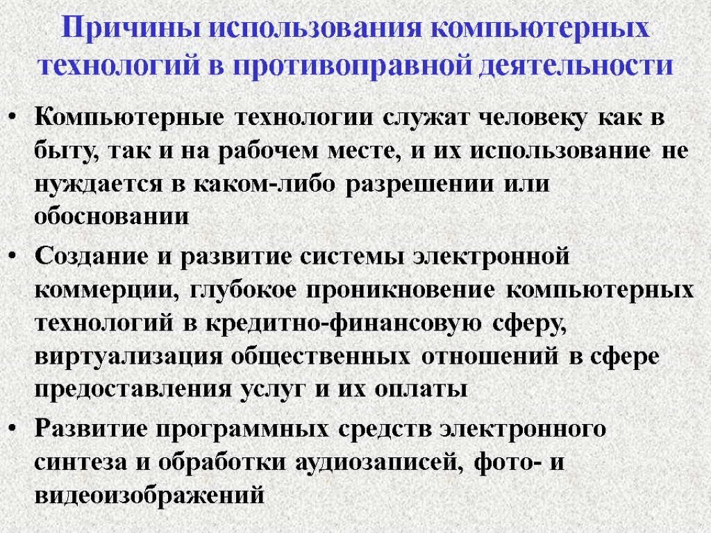 Причины использования компьютерных технологий в противоправной деятельности Компьютерные технологии служат человеку как в быту,